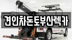 견인차돈토부산렉카