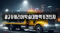 콩고카캐리어탁송대형렉카견인차