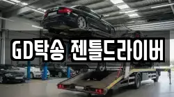 GD탁송 젠틀드라이버