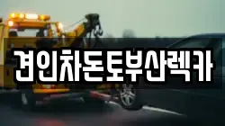 부산 수영구 수영동 렉카, 특수렉카, 차량탁송, 견인운송
