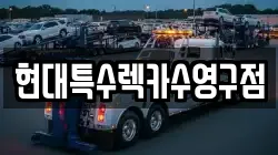 현대특수렉카수영구점