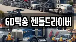 GD탁송 젠틀드라이버