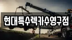 부산 수영구 렉카, 특수렉카, 차량탁송, 견인운송