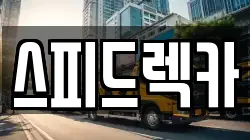 스피드렉카