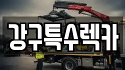 강구특수렉카