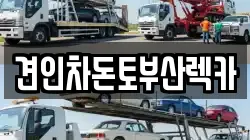 견인차돈토부산렉카