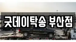 굿데이탁송 부산점