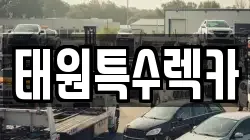 태원특수렉카