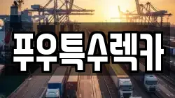 푸우특수렉카