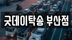 굿데이탁송 부산점