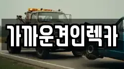 부산 연제구 연산동 렉카, 특수렉카, 차량탁송, 견인운송