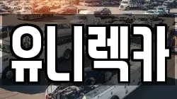 유니렉카