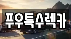 푸우특수렉카