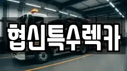 협신특수렉카