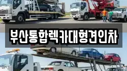 부산통합렉카대형견인차