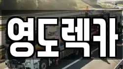 영도렉카