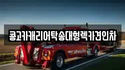 부산 영도구 남항동1가 렉카, 특수렉카, 차량탁송, 견인운송