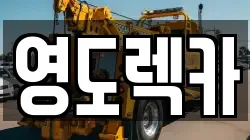 부산 영도구 남항동2가 렉카, 특수렉카, 차량탁송, 견인운송