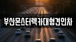 부산 영도구 남항동3가 렉카, 특수렉카, 차량탁송, 견인운송