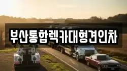 부산통합렉카대형견인차