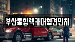 부산통합렉카대형견인차