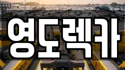 영도렉카