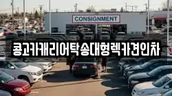 부산 영도구 대교동1가 렉카, 특수렉카, 차량탁송, 견인운송