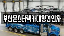 부산몬스터렉카대형견인차