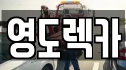 영도렉카