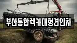 부산통합렉카대형견인차