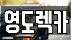 영도렉카