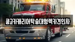 부산 영도구 대평동1가 렉카, 특수렉카, 차량탁송, 견인운송
