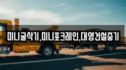 미니굴삭기,미니포크레인,대영건설중기