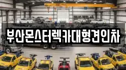 부산 영도구 동삼동 렉카, 특수렉카, 차량탁송, 견인운송