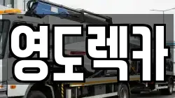 영도렉카