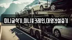 미니굴삭기,미니포크레인,대영건설중기