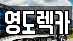 부산 영도구 봉래동1가 렉카, 특수렉카, 차량탁송, 견인운송