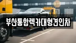 부산통합렉카대형견인차