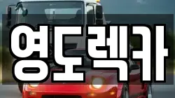 영도렉카