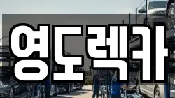 부산 영도구 봉래동3가 렉카, 특수렉카, 차량탁송, 견인운송