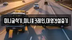 미니굴삭기,미니포크레인,대영건설중기
