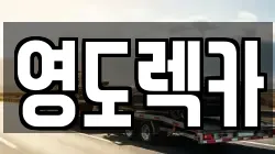 부산 영도구 봉래동4가 렉카, 특수렉카, 차량탁송, 견인운송
