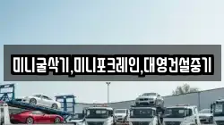 미니굴삭기,미니포크레인,대영건설중기
