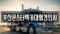 부산 영도구 봉래동5가 렉카, 특수렉카, 차량탁송, 견인운송