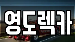 영도렉카