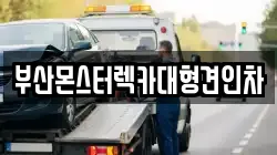 부산몬스터렉카대형견인차