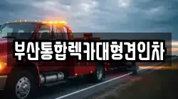 부산통합렉카대형견인차