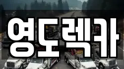 부산 영도구 신선동2가 렉카, 특수렉카, 차량탁송, 견인운송