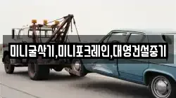 미니굴삭기,미니포크레인,대영건설중기