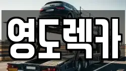 부산 영도구 신선동3가 렉카, 특수렉카, 차량탁송, 견인운송